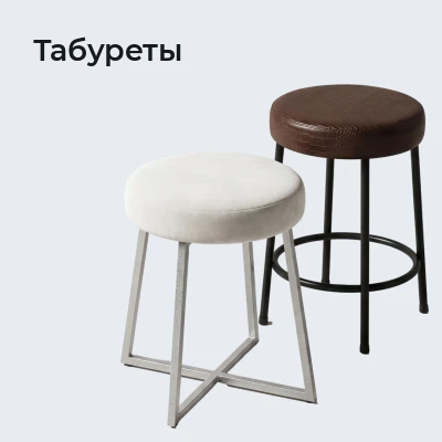 Табуреты