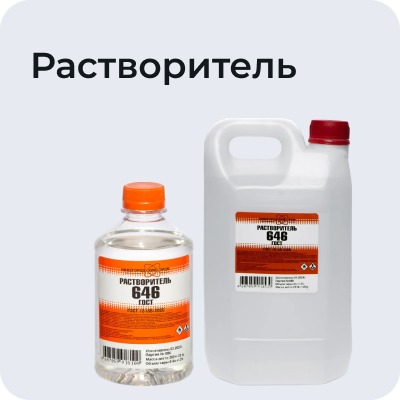 Растворитель