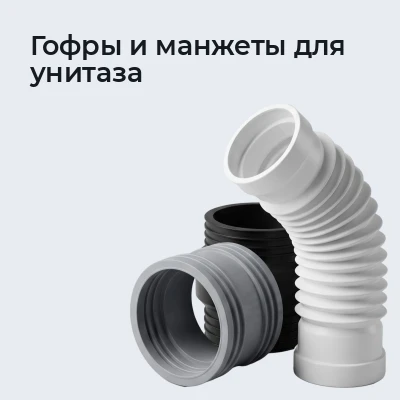 Гофры и манжеты для унитаза