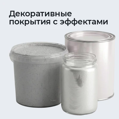 Декоративные покрытия с эффектами