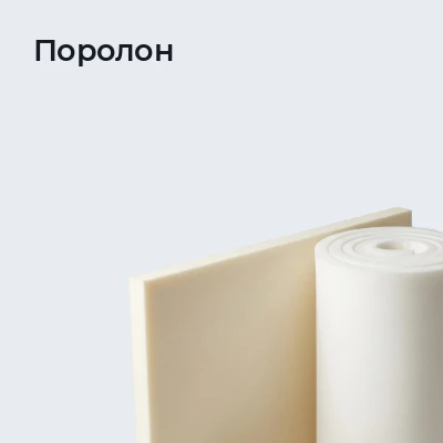 Поролон