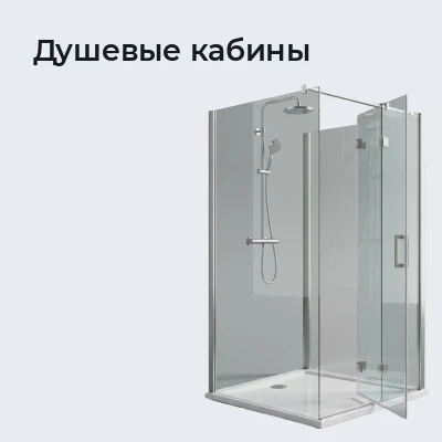 Душевые кабины