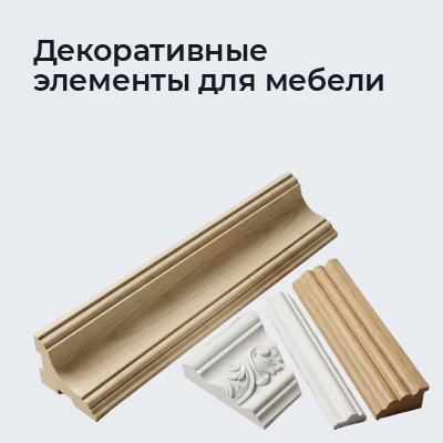 Декоративные элементы для мебели