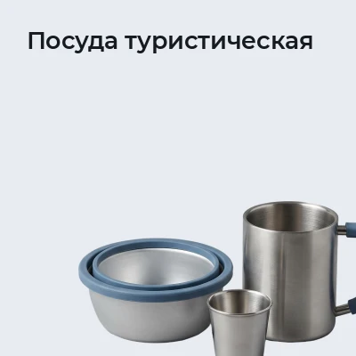 Посуда туристическая