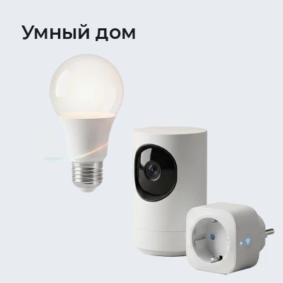 Умный дом