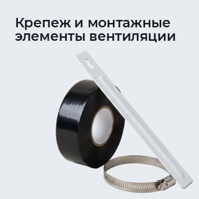 Крепеж и монтажные элементы вентиляции