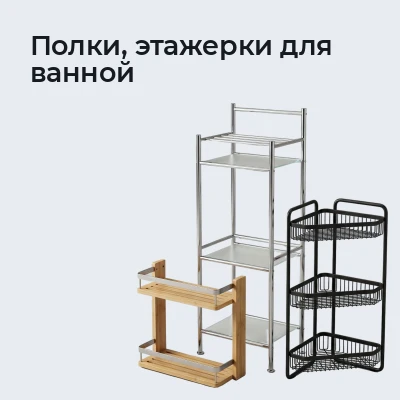 Полки, этажерки для ванной