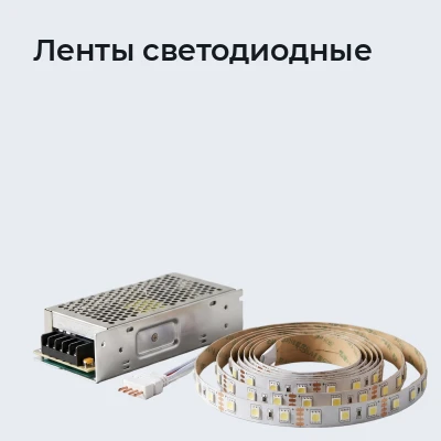 Ленты светодиодные