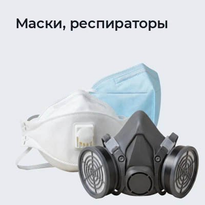 Маски, респираторы