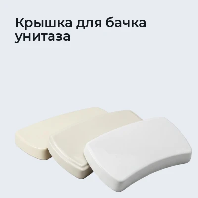 Крышка для бачка унитаза