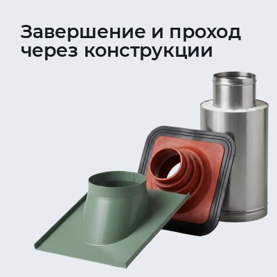 Завершение и проход через конструкции