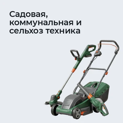 Садовая, коммунальная и сельхоз техника