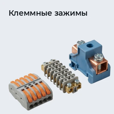 Клеммные зажимы