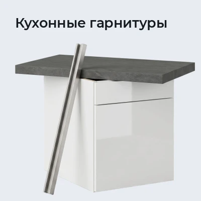 Кухонные гарнитуры