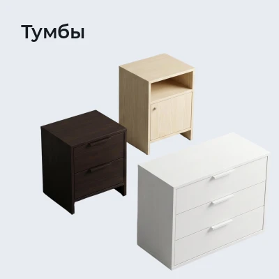 Тумбы