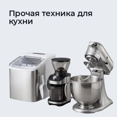 Прочая техника для кухни