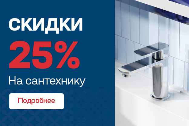 Скидка 25% на сантехнику