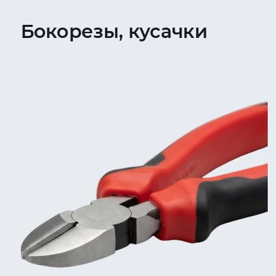 Бокорезы, кусачки
