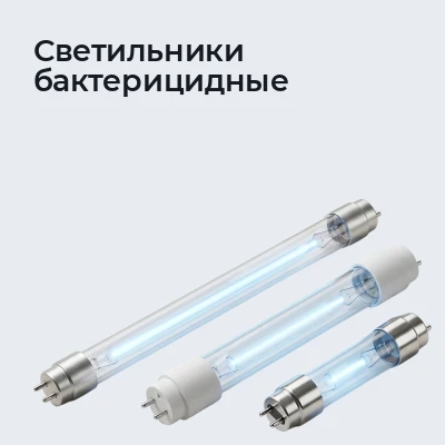 Светильники бактерицидные