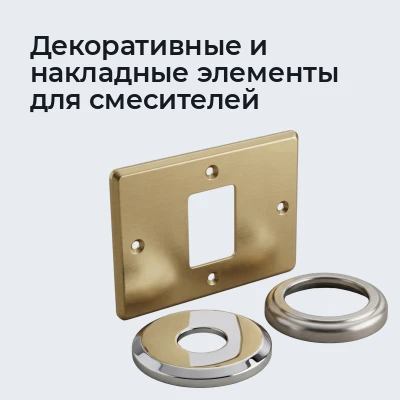 Декоративные и накладные элементы для смесителей