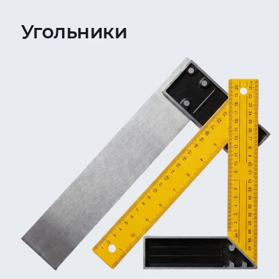 Угольники