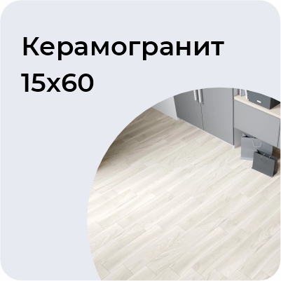 Керамогранит 15*60