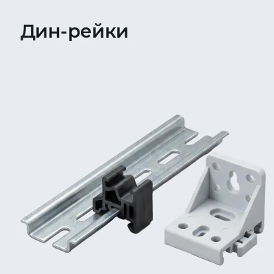 Дин-рейки