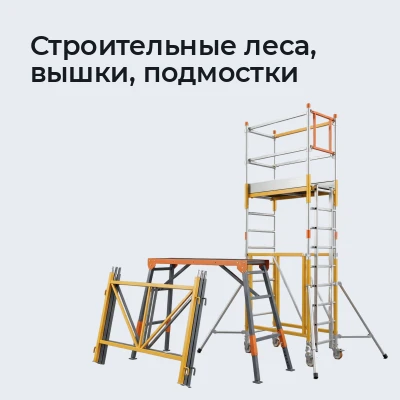 Строительные леса, вышки, подмостки