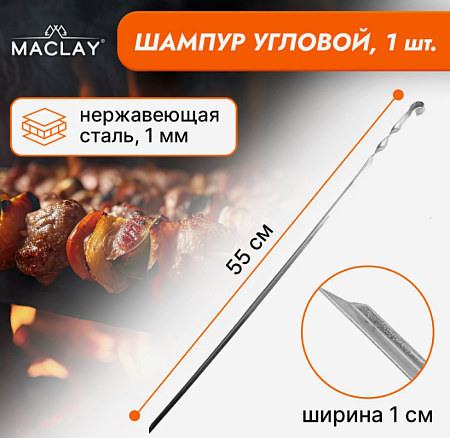 Шампур Maclay, угловой, толщина 1 мм, 55х1 см