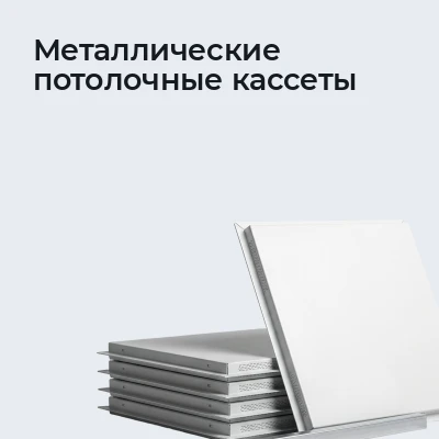 Металлические потолочные кассеты