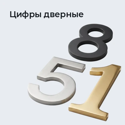 Цифры дверные