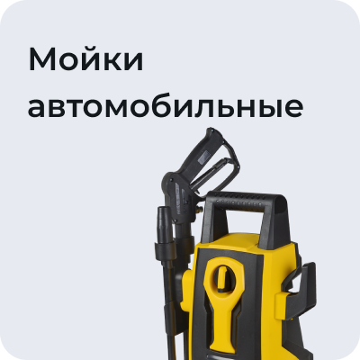 Мойки автомобильные