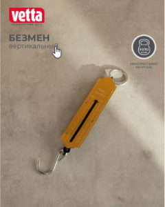 Безмен вертикальный металл, 50кг VETTA