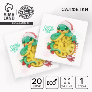 Салфетки бумажные «С Новым годом: змея», однослойные, 24 х 24 см, 20 шт