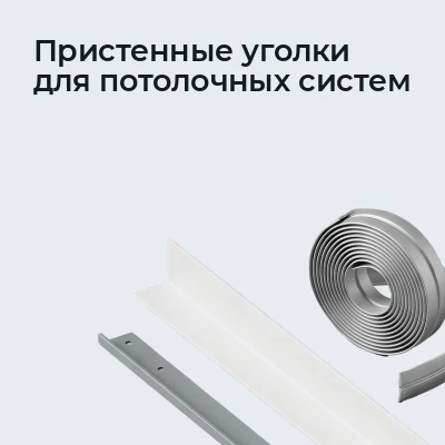 Пристенные уголки для потолочных систем