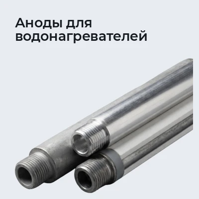 Аноды для водонагревателей