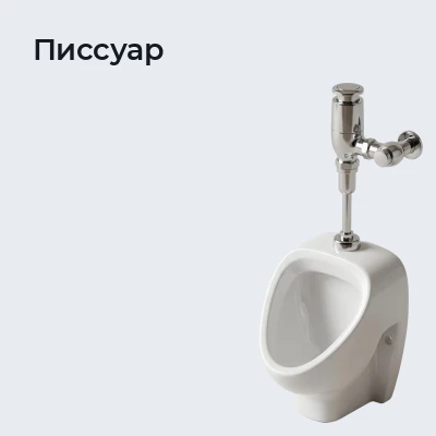 Писсуар