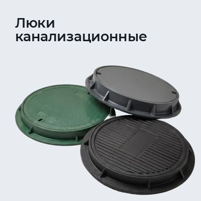 Люки канализационные