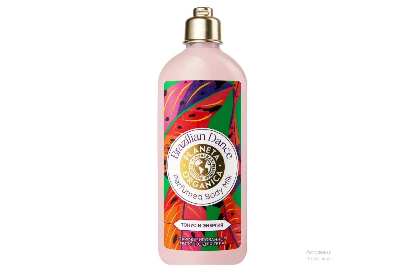 Молочко Парфюмированное для тела "Brazilian Dance" тонус и энергия, 280 мл