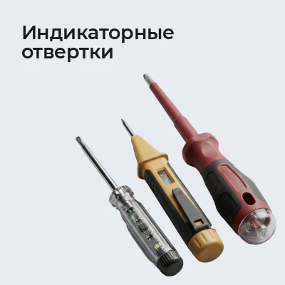 Индикаторные отвертки