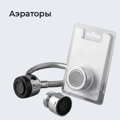 Аэраторы
