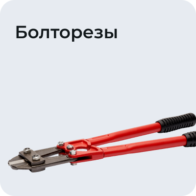 Болторезы