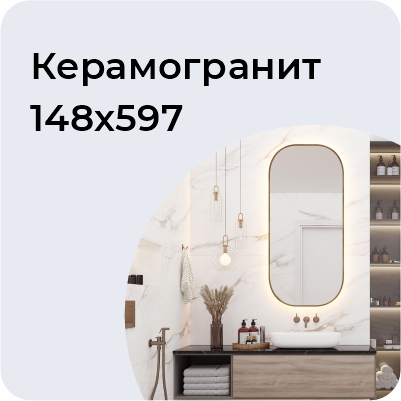 Керамогранит 148*597