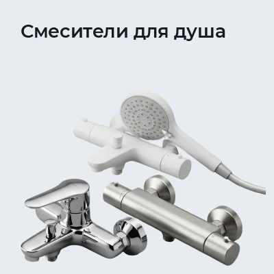 Смесители для душа