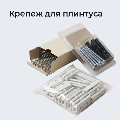 Крепеж для плинтуса