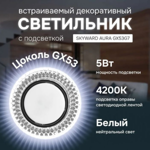 Светильник точечный с подсветкой 6000К, SKYWARD AURA GX53H4-2.0 G7 (10)