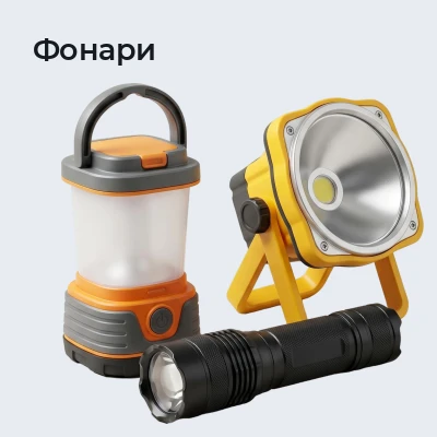 Фонари