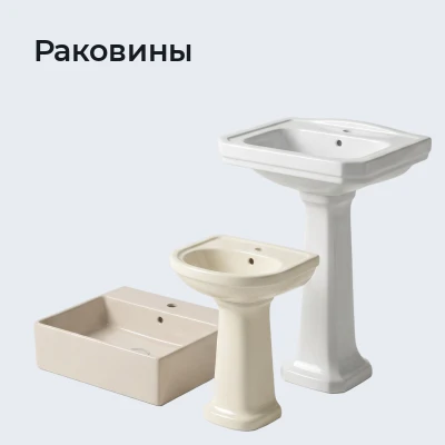 Раковины