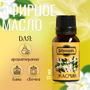 Эфирное масло "Жасмин", флакон-капельница, 17 мл, "Добропаровъ" 9462009