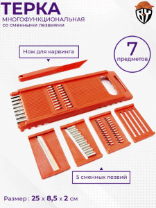 Терка 7 предметов